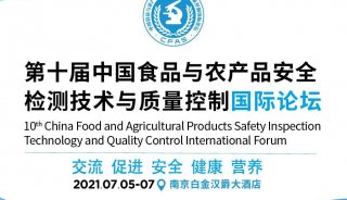 岛津亮相第十届中国食品与农产品安全检测技术与质量控制国际论坛