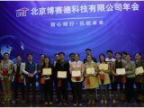 北京博赛德科技有限公司2015年度会议顺利举行