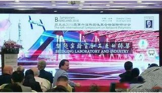 北京博赛德科技参加贝克兰2018国际学术会议研讨会