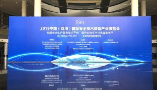 北京博赛德科技有限公司受邀参加首届中国(四川)国际安全技术装备产业博览会