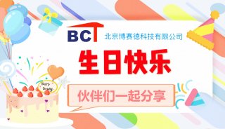 BCT 2019年首季度员工生日会报道