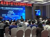 北京博赛德丨第十八界全国分析与应用裂解学术会议