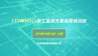北京博赛德丨2019年第二期117种VOCs手工监测方案BCT培训班开始报名啦