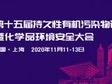 您有一张邀请函丨北京博赛德科技邀请您一同前往POPs论坛2020
