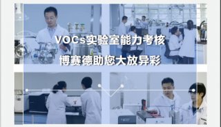 VOCs实验室能力考核•北京博赛德助您大放异彩