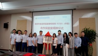 揭牌仪式！南京市食品药品监督检验院-SCIEX（中国）合作实验室