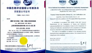 喜讯！赛默飞世尔科技（中国）有限公司校准实验室正式获得CNAS认可
