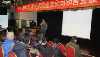 2014-2015年度北京雪迪龙公司销售会议顺利召开