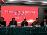 雪迪龙受邀参加河北省烟气多种污染物综合治理技术交流会