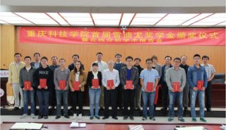 重慶科技學院首屆雪迪龍獎學金頒獎儀式