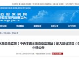 再创佳绩︱雪迪龙中标长江经济带水质自动监测能力建设项目