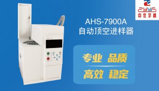 AHS-7900A型全自动顶空进样器新品上市
