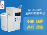 ATDS-20A型全自动热解吸仪新品上市