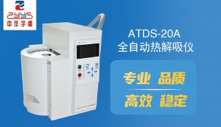 ATDS-20A型全自动热解吸仪新品上市