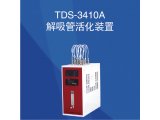 TDS-3410A型解吸管活化装置产品构成和作用