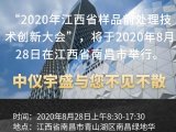 2020年8月28日江西省样品前处理技术创新大会