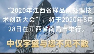 2020年8月28日江西省样品前处理技术创新大会