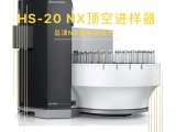 岛津NX家族新成员——HS-20 NX顶空进样器