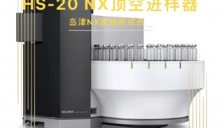 岛津NX家族新成员——HS-20 NX顶空进样器
