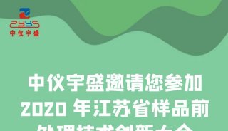 中仪宇盛邀请您参加《2020年江苏省样品前处理技术创新大会 》