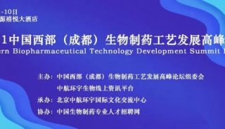 邀请函 | 2021中国西部（成都）生物制药研发与工艺发展高峰论坛