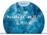 Nexera LC-40 用户系列访谈（第五期） ——访重庆药友制药有限责任公司
