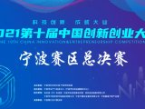 热烈祝贺盘福生物荣获第十届中国创新创业大赛宁波赛区总决赛二等奖！