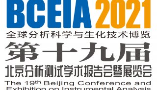 盘福生物邀你共赴第十九届北京分析测试学术报告会暨展览会(BCEIA 2021) ！