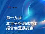 ​邀请函|通微邀请您参加第十九届北京分析测试学术报告会暨展览会（BCEIA)