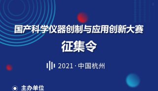 2021·国产科学仪器创制与应用创新大赛 项目征集函