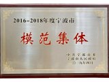 永新光学荣获“2016-2018年度宁波市模范集体”荣誉称号