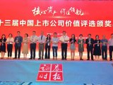 永新光学荣膺第十三届中国上市公司价值评选IPO新星奖