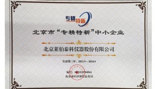 萊伯泰科入選北京市“專精特新”企業認定名單