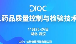 湖北鼎泰高科邀您参加DIQC2021 | 药品质量控制与检验技术论坛-武汉站