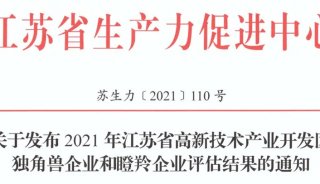 【聚焦天隆】苏州天隆荣获“2021年瞪羚企业”荣誉称号！