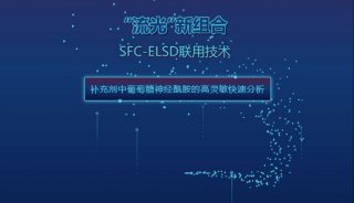 “流光”新组合之 SFC-ELSD联用技术