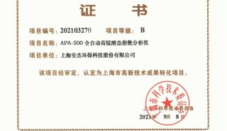喜讯：安杰科技“全自动高锰酸盐指数分析仪”技术成果获“上海市高新技术成果转化项目”认定