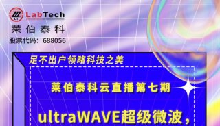 莱伯泰科云直播”邀请函：ultraWAVE超级微波，样品消解难题终结者！