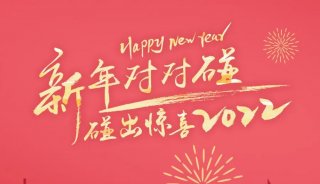 【安捷伦】新年对对碰 碰出惊喜2022(内含福利)