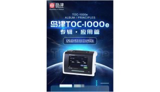 岛津TOC-1000e专辑丨应用篇
