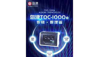 岛津TOC-1000e专辑丨原理篇