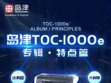 岛津TOC-1000e专辑丨特点篇