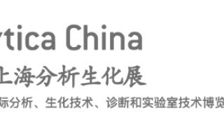  LUMEX携新品亮相慕尼黑上海生化展Analytica China2020