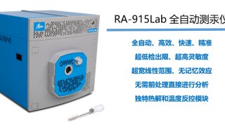 LUMEX隆重推出新款全自动进样测汞仪RA-915Lab！