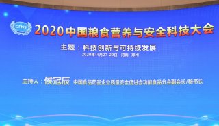 LUMEX鲁美科思参加2020 中国粮食营养与安全科技大会