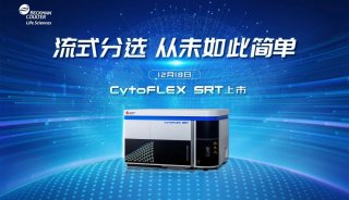 【官宣】贝克曼库尔特桌面型流式细胞分选仪CytoFLEX SRT正式发布！