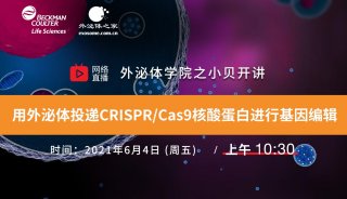 【大咖分享】用外泌体投递CRISPR/Cas9核酸蛋白进行基因编辑