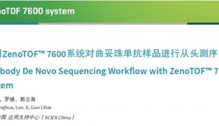 ZenoTOF™ 7600系统：生物制药从头测序