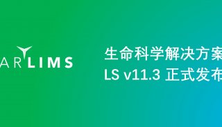 STARLIMS正式发布生命科学解决方案 LS v11.3