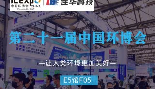 不畏炎夏，乘风破浪|连华科技参加第21届中国环博会，六款全新原研科技产品初登场！